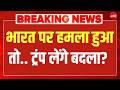 अगर भारत पर हमला हुआ तो.. ट्रंप लेंगे बदला? Trump Big Announcement | Modi | G7 | France | Breaking