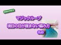 【美由紀の手遊び】マジックループの境目の目が緩まない編み方（私流）