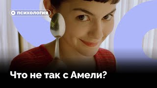 видео: Что не так с Амели? картинка: Что не так с Амели?