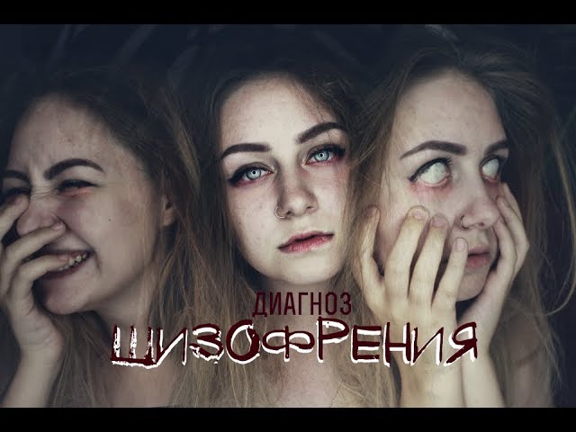 ПОСТАВИЛИ ДИАГНОЗ - ШИЗОФРЕНИЯ | ПАНИЧЕСКИЕ АТАКИ