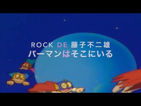 Rock De  藤子不二雄　パーマンはそこにいる　cover!