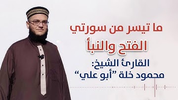 تلاوة رائعة للقارئ محمود خلة | ما تيسر من سورتي الفتح والنبأ | مسجد الإيمان - غزة فلسطين