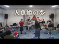 人魚姫の夢 - 松任谷由実 (Cover) / AKKO THE BAND
