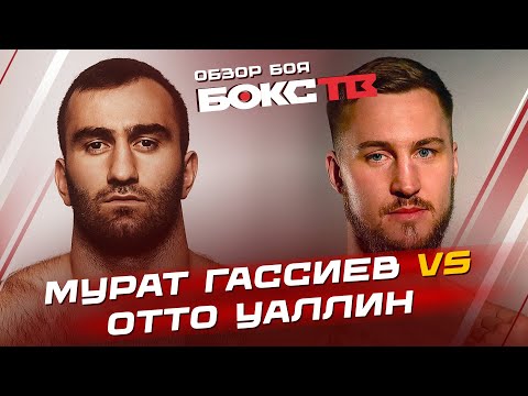 МУРАТ ГАССИЕВ vs ОТТО ВАЛЛИН / Обзор боя