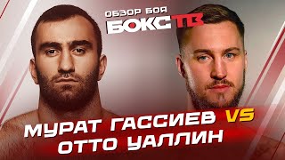 МУРАТ ГАССИЕВ vs ОТТО ВАЛЛИН / Обзор боя