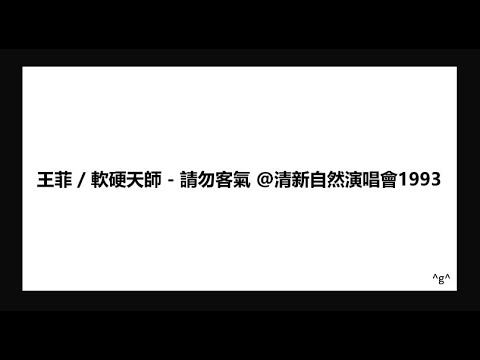 Faye Wong 王菲 / 軟硬天師 - 請勿客氣 1993 萬事發音樂節  Live Concert