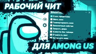 ЛУЧШИЕ ЧИТЫ ДЛЯ АМОНГ АС НА АНДРОИД И ПК | Без бана screenshot 2