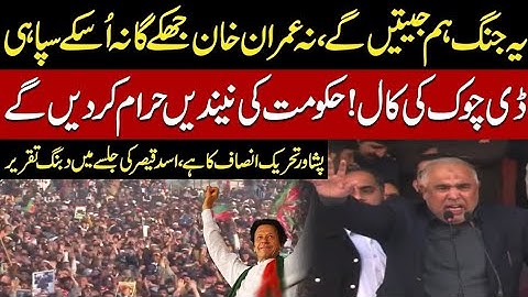 D-Chowk Call - Peshawar Belongs to PTI – Asad Qaiser’s Powerful Speech at PTI Jalsa - Public News