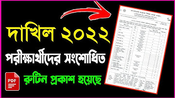 দাখিল পরীক্ষার্থী ২০২২ এর নতুন রুটিন প্রকাশ || দাখিল ২০২২ এর নতুন রুটিন প্রকাশ || dakhil 2022