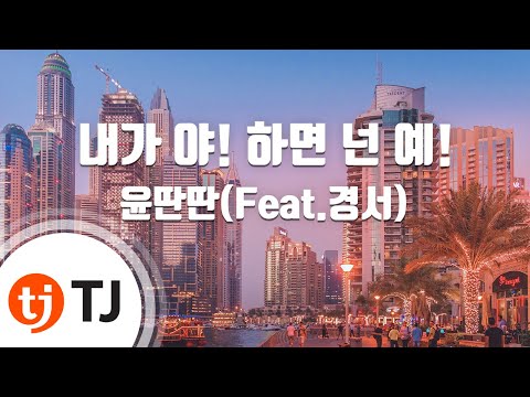 [TJ노래방] 내가야! 하면넌예! - 윤딴딴 / TJ Karaoke