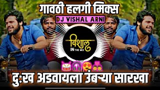 Mitra Vanvya Madhe Garvya Sarkha DJ | मित्र वणव्या मध्ये गारव्या सारखा dj | गावठी हलगी मिक्स