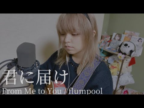 【416日目】君に届け From Me to You / flumpool