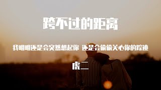 【無雜音】虎二 -  跨不过的距离【動態歌詞】「我明明還是會突然想起你 還是會偷偷關心你的蹤跡」♪Lyrics Video♪