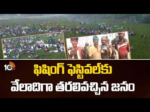Fishing Festival Celebration at Tamil Nadu | ఫిషింగ్ ఫెస్టివల్‌కు వేలాదిగా తరలివచ్చిన జనం |10TV - 10TVNEWSTELUGU