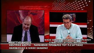 ΔΕΛΤΙΟ WEST 03/07/2026 ΜΕ Δ.ΒΑΚΡΑΤΣΑ - ΝΙΚΟΣ ΣΑΜΑΡΑΣ ΠΡΟΕΔΡΟΣ ΠΕΡΙΦΕΡΕΙΑΚΟΥ ΣΥΜΒΟΥΛΙΟΥ Δ.Μ