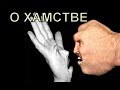 О ХАМСТВЕ