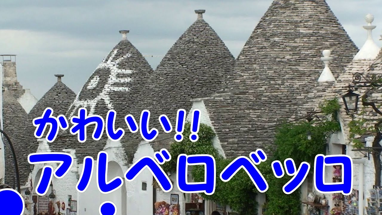 Alberobello アルベロベッロ とんがり屋根のかわいい お家 南イタリア アルベロベッロ お家で旅行気分 Jtb Youtube