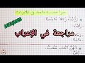 مراجعة في الإعراب للسنة الخامسة ابتدائي و الأولى متوسط 2022 2023