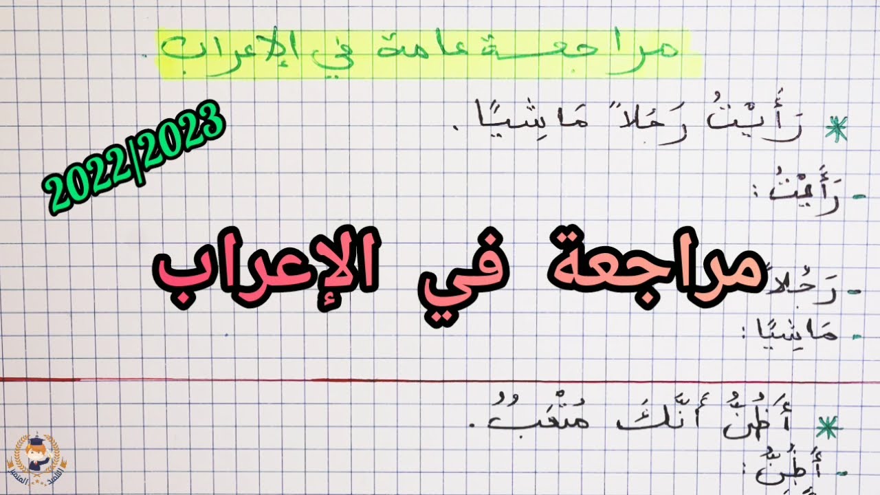 مراجعة في الإعراب للسنة الخامسة ابتدائي و الأولى متوسط (2022/2023)