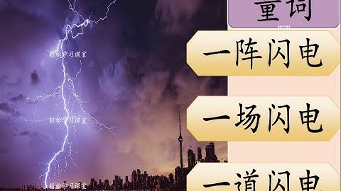 量词 练习 5 Measure Words Exercise Learn Chinese Measure Words 丛 cong 撮 cuo 打 da 袋 dai 道 dao 滴 di