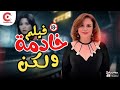 الفيلم النادر خادمة ولكن بطولة إلهام شاهين و مصطفى فهمي 