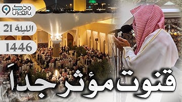 ليلة استثنائية مؤثرة من سورة يوسف وقنوت باكي جداً للقارئ عبدالله الموسى | الليلة 21 رمضان 1446