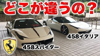 【解説】フェラーリ458スパイダーと458イタリアの違い【車紹介】