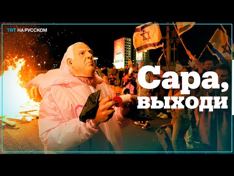Израильские протестующие подрались с полицией из-за жены Нетаньяху