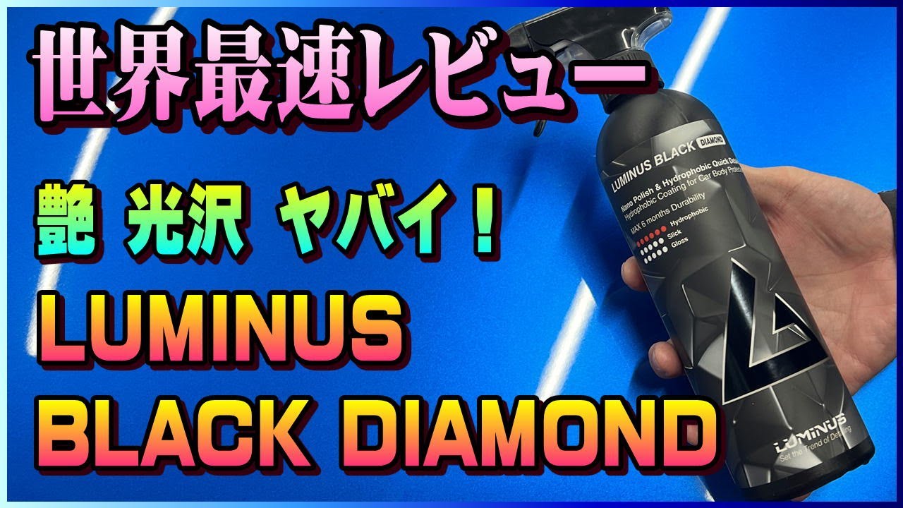 たぶん世界最速レビュー！LUMINUS BLACK DIAMOND！LM系に最高のメンテナンス剤！