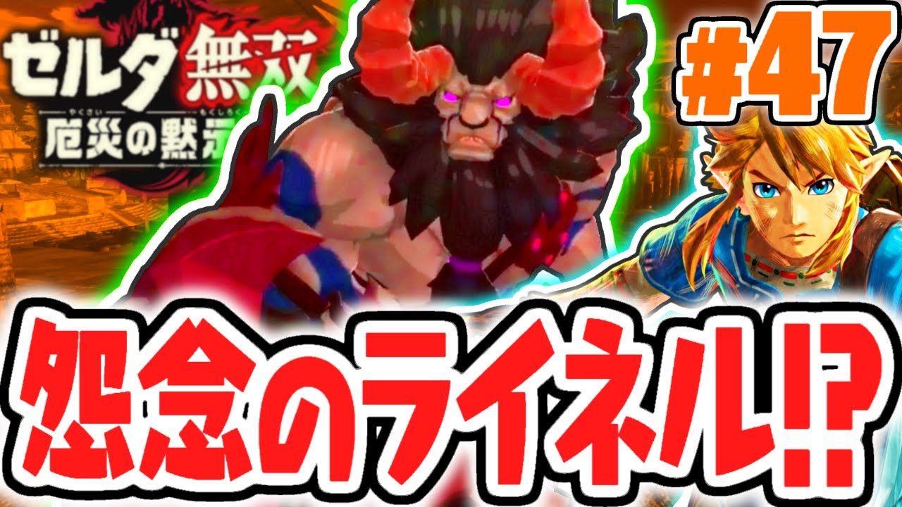 厄災から生まれた怨念のライネルが強すぎる!!ハイラル城を奪還せよ!!最速実況Part47【ゼルダ無双 厄災の黙示録】