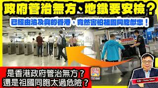 Download Lagu 1.14【政府管治無方、地鐵要安檢？】已經由治及興的香港，竟然害怕祖國同胞獻忠！是香港政府管治無方？還是祖國同胞太過危險？@主持：Tony Choi MP3
