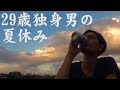 【休日】29歳独身男の帰省に密着