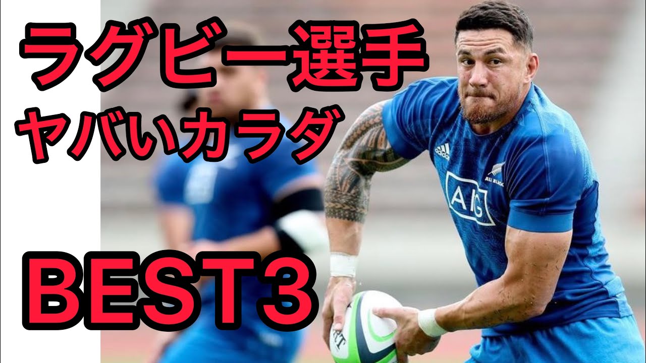 ラグビー選手の筋肉がヤバすぎる ソニービルウィリアムズ ジェシークリエル 山田章仁のカッコいいカラダを紹介 Youtube