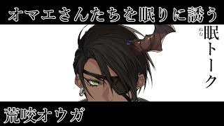【雑談】～俺とオマエさんとピロートーク＃３～【荒咬オウガ/ホロスターズ】