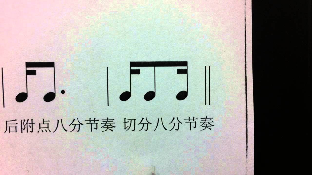 十六分音符切分八分节奏 Youtube