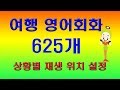 영어회화, 여행 영어표현, 매일 영어공부, 영어말하기, 출국에서 입국까지, 영어회화공부혼자하기 625문장