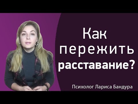 Я тебя переболею. Топ 5 советов КАК ПЕРЕЖИТЬ РАССТАВАНИЕ от Психолога Ларисы Бандуры