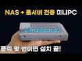 클릭 몇 번이면 설치할 수 있는 홈서버 전용 미니PC (ZimaBoard2 리뷰)