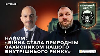 Найєм: Війна стала природнім захисником нашого внутрішнього ринку | Інтервʼю | Паливний Фронт