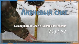 Рекордный снегопад 22 января в Туапсинском районе