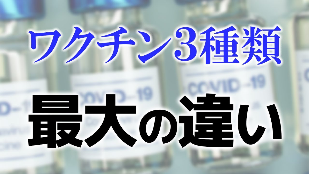【新型コロナウイルスワクチン】ファイザー、モデルナ、アストラゼネカの違い【薬剤師が知っている】