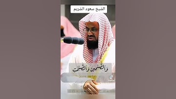 تلاوة عطرة لشيخ سعود شريم 🤍🤍