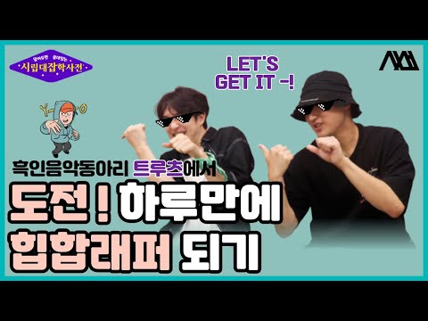 흑인음악동아리 트루츠에서 도전! 하루만에 힙합래퍼 되기