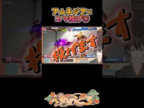 コマ投げ最高！  #スト6  #shorts