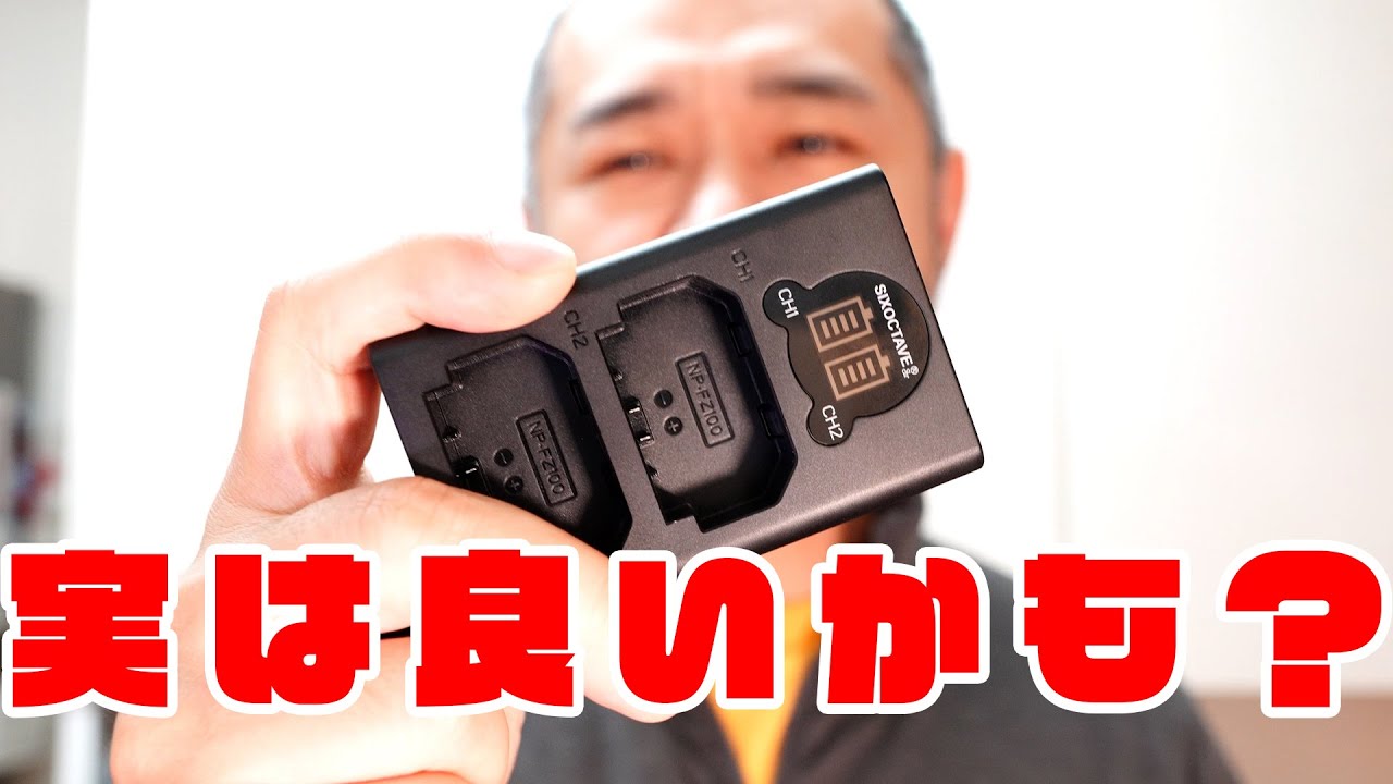 結構良いかも？ SIXOCTAVEのNP-FZ100用充電器の最終評価」 jkumoのVLOG 