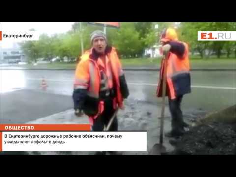 В Екатеринбурге дорожные рабочие объяснили, почему укладывают асфальт в дождь