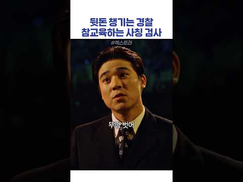 뒷돈 챙기는 경찰 참교육하는 사칭 검사