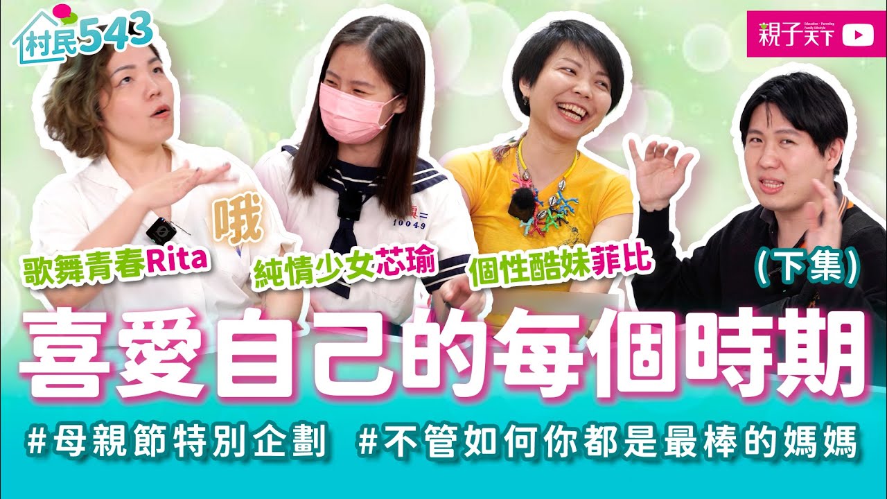 相信自己，無論如何你都是最好的媽媽！莫給自己太大壓力與期待，媽媽的充電良方 (下集) ft. RITA、菲比、芯瑜｜幸福親子村【村民543】EP6｜親子天下