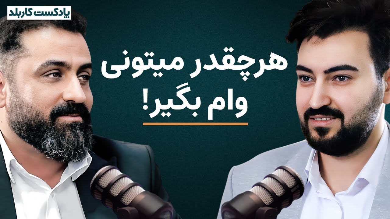 رمز موفقیت رو از زبان یک مشاور مالیاتی بشنو! پدرام عطارزاده اپیزود سی پادکست کاربلد