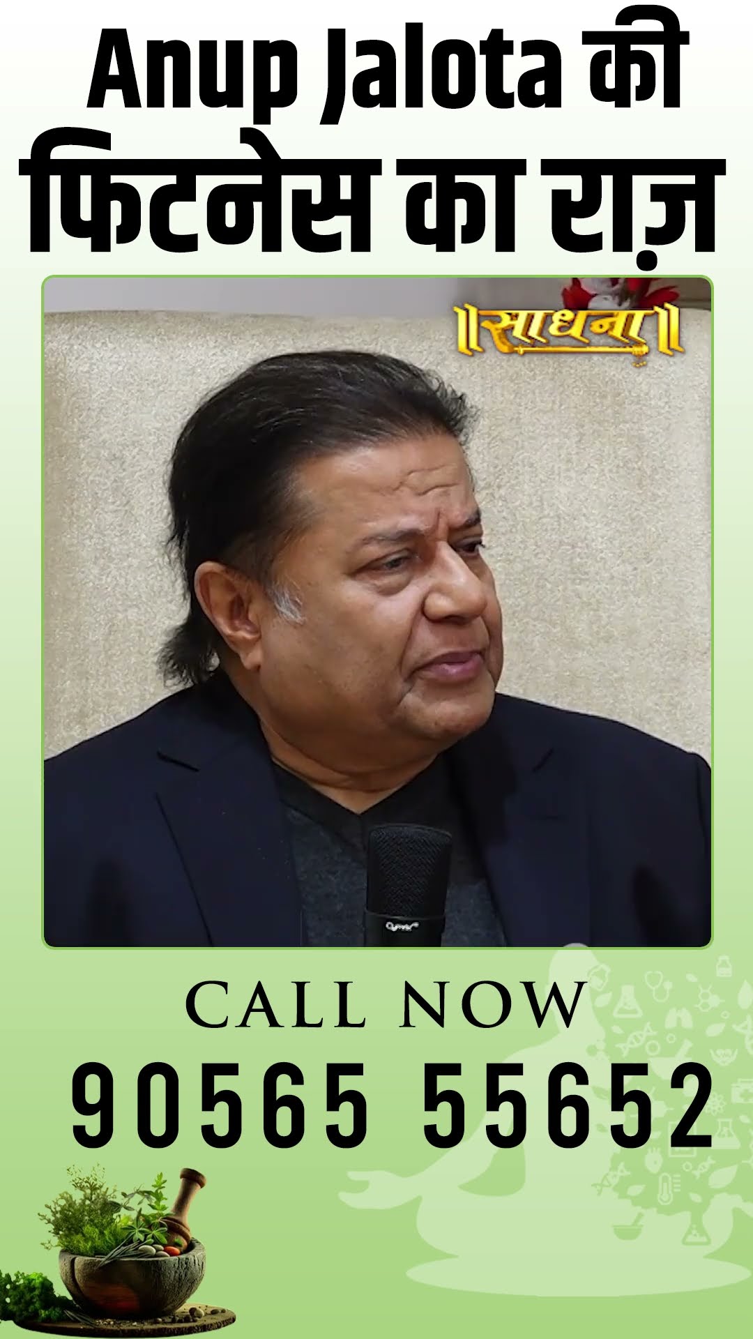 Anup Jalota की फिटनेस का राज़ - Subhash Goyal